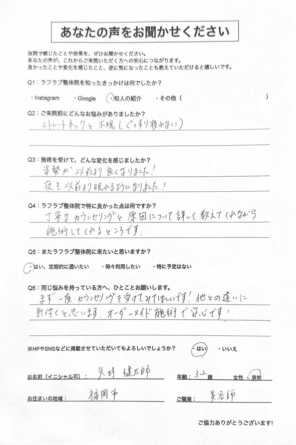 ラフラブ整体院へ通う方の喜びの声-ストレートネック、不眠