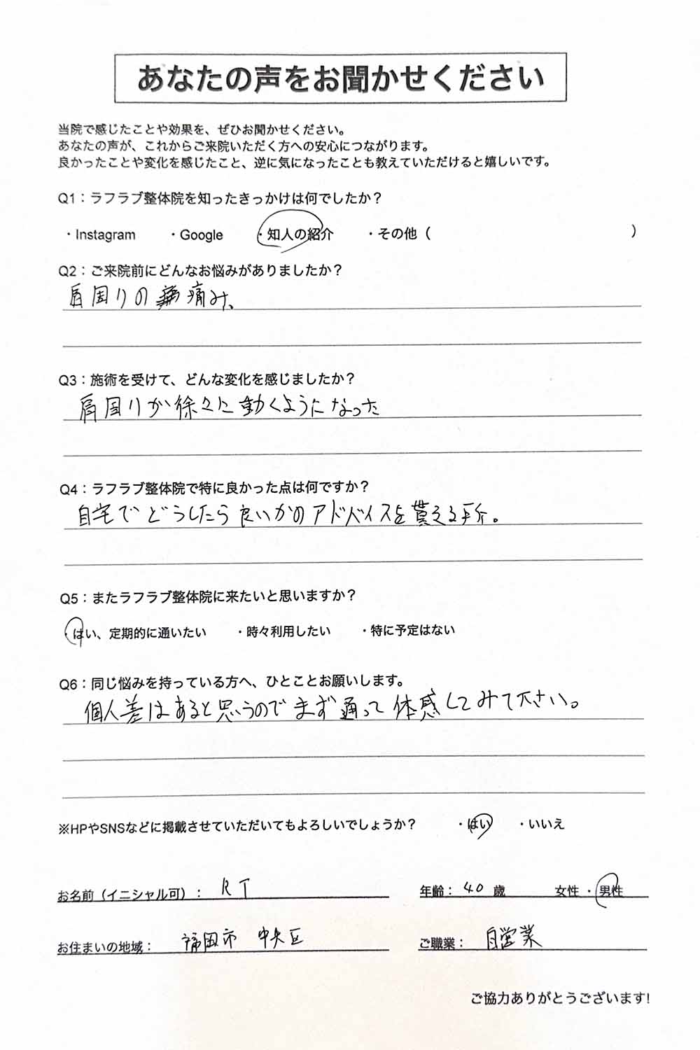 ラフラブ整体院へ通う方の喜びの声-肩の痛み