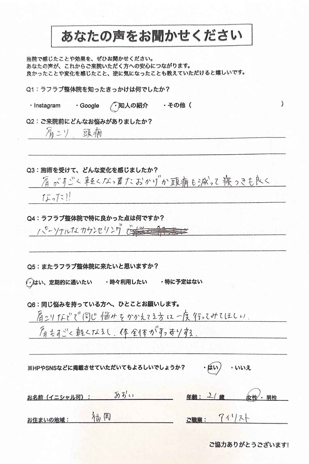 ラフラブ整体院へ通う方の喜びの声-肩こり・頭痛