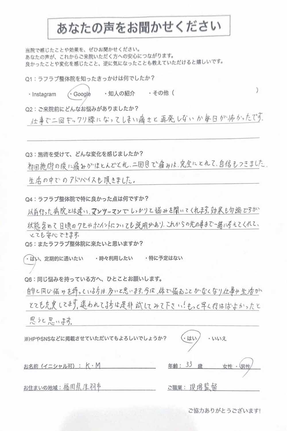 ラフラブ整体院へ通う方の喜びの声-ギックリ腰