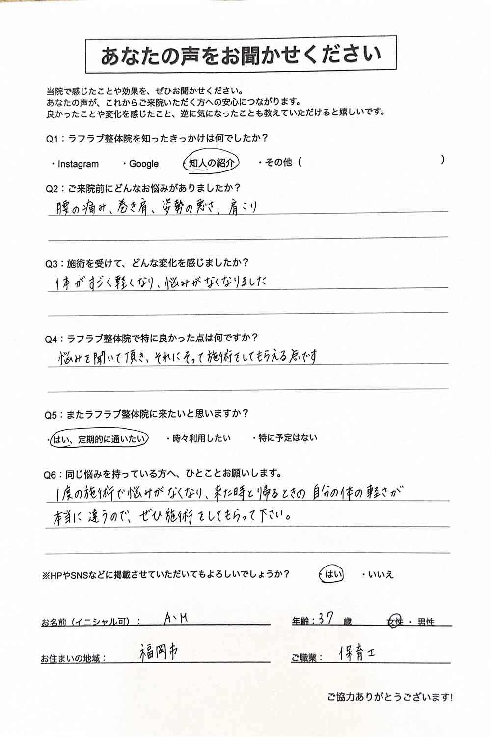 ラフラブ整体院へ通う方の喜びの声-腰の痛み、巻き方、姿勢の悪さ、肩こり