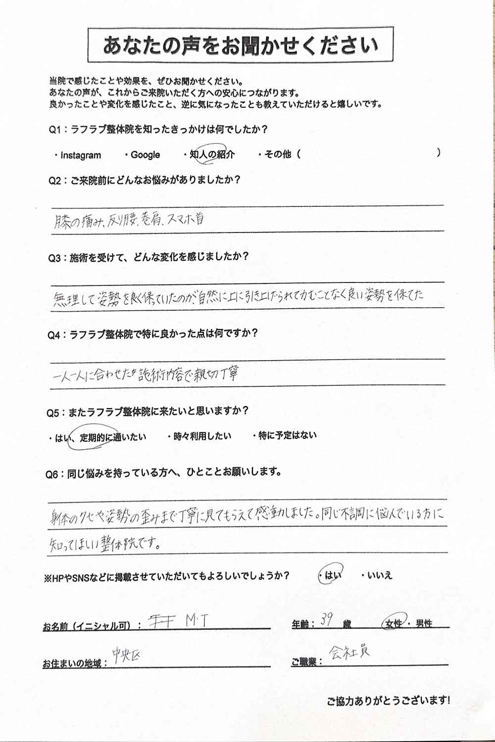 ラフラブ整体院へ通う方の喜びの声-膝痛・反り腰、巻き肩、スマホ首