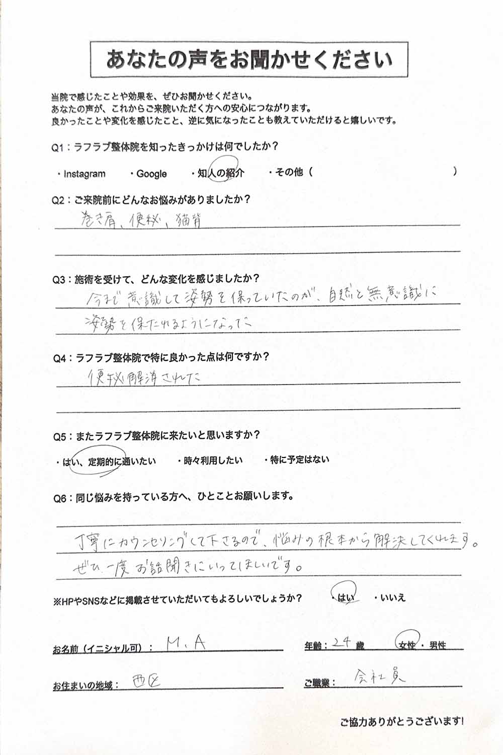 ラフラブ整体院へ通う方の喜びの声-巻き肩、便秘、猫背