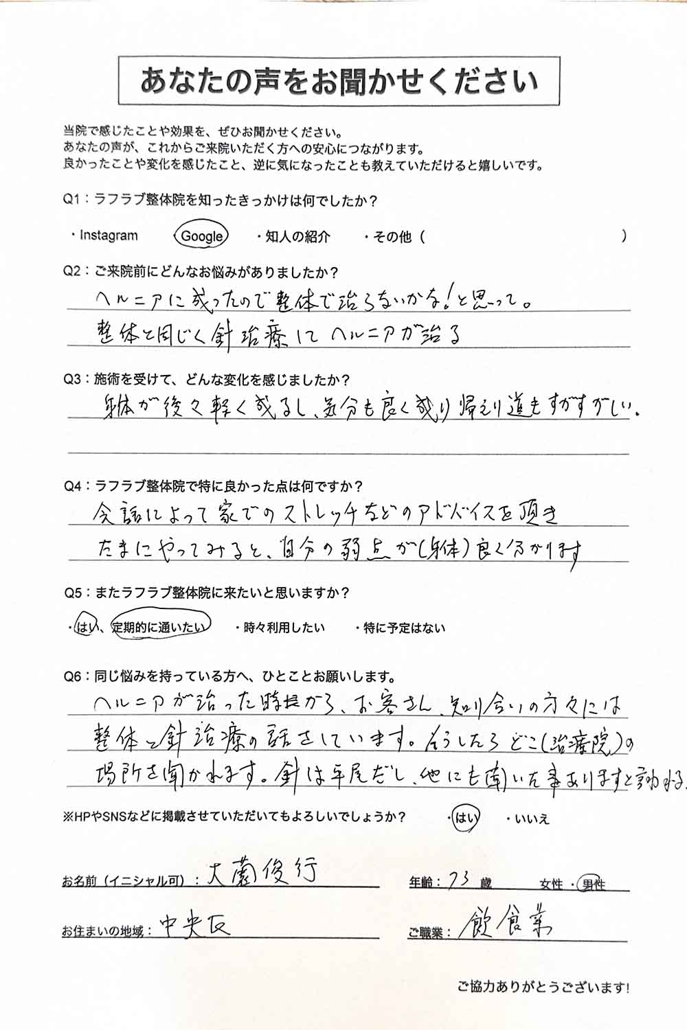 ラフラブ整体院へ通う方の喜びの声-ヘルニア