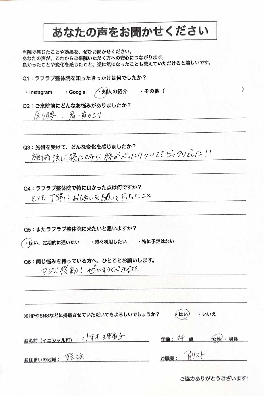 ラフラブ整体院へ通う方の喜びの声-反り腰、首肩のこり
