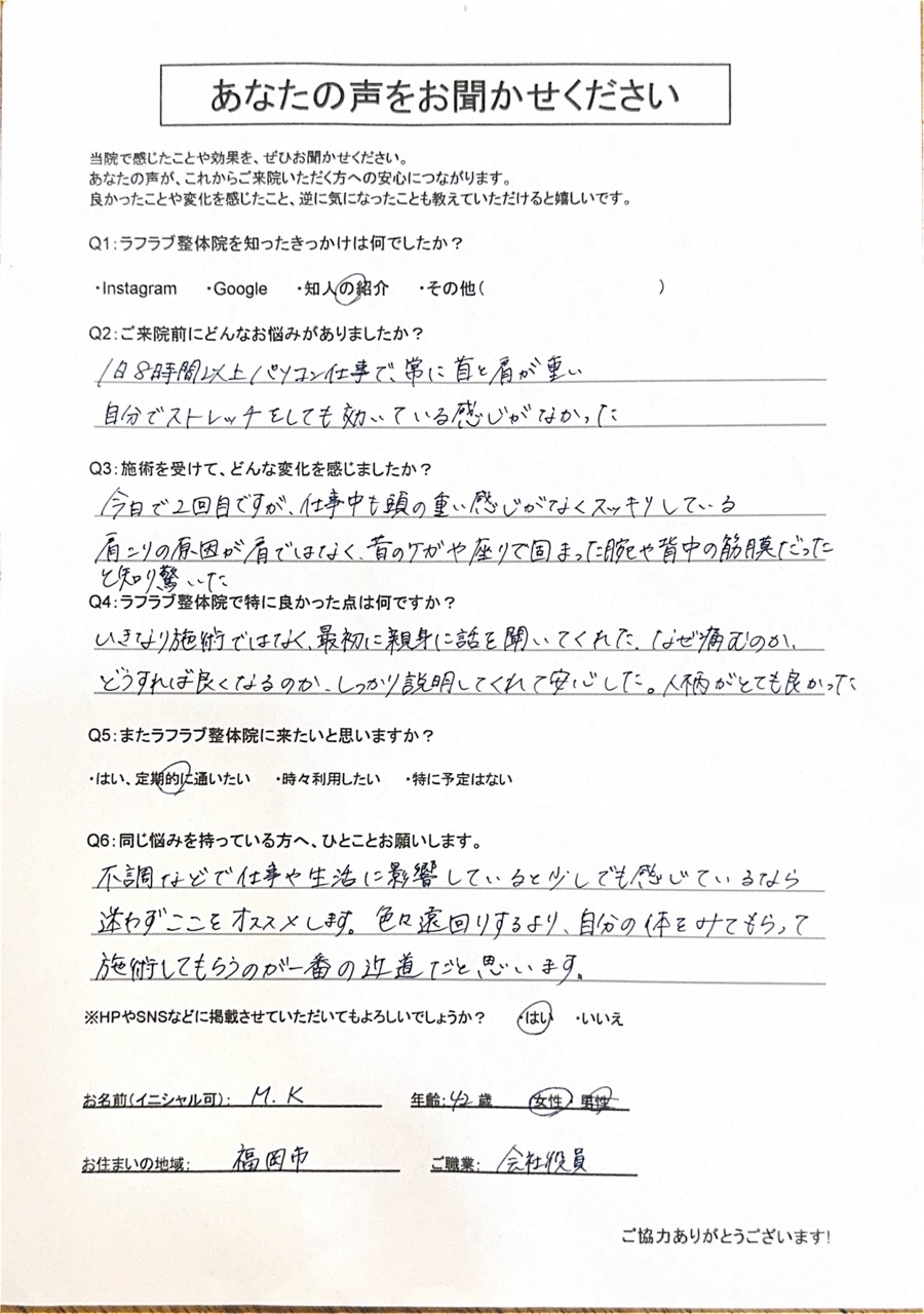 ラフラブ整体院へ通う方の喜びの声-人柄