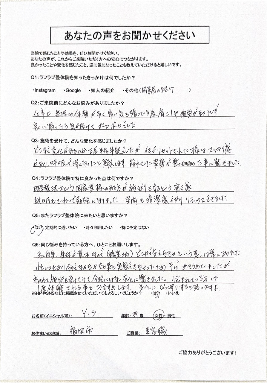 ラフラブ整体院へ通う方の喜びの声-